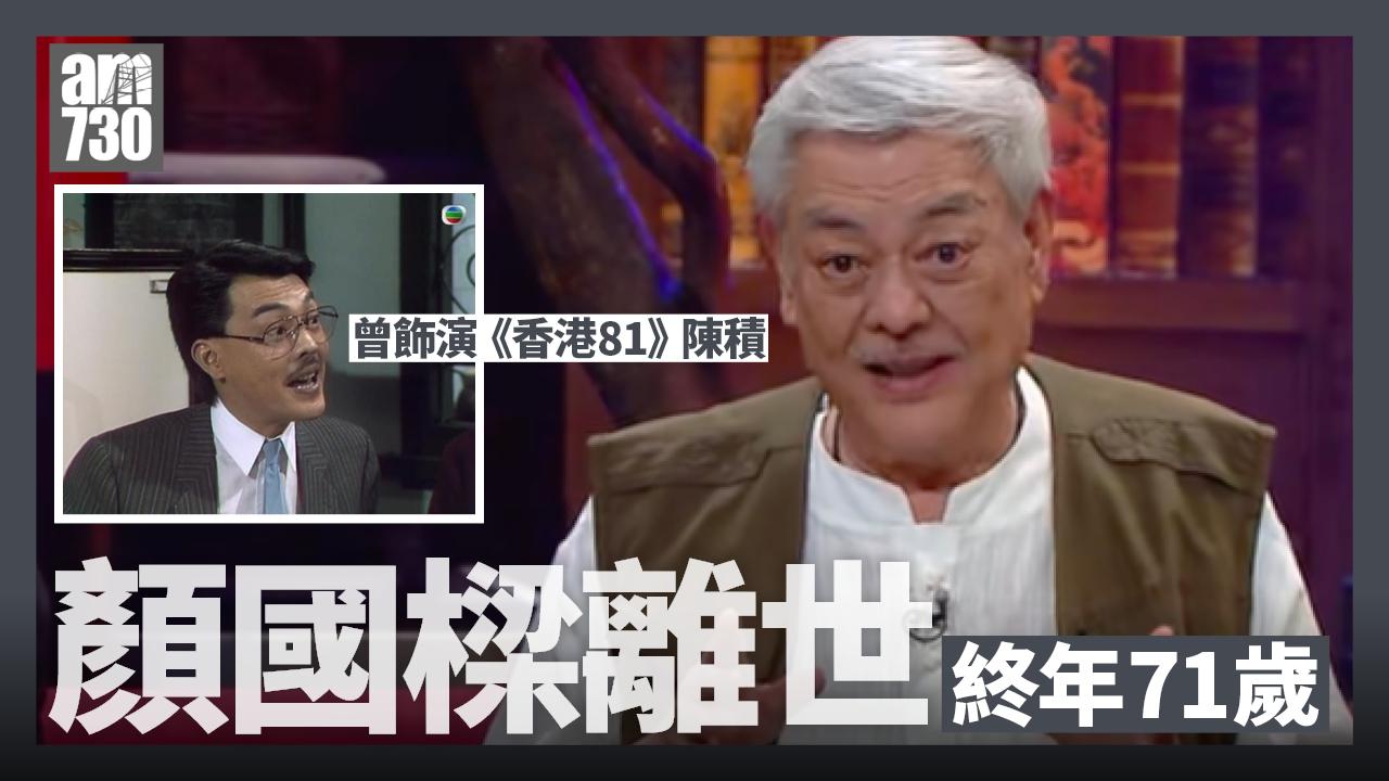 顏國樑離世｜年初昏迷 上月曾現身節目稱OK 終年71歲