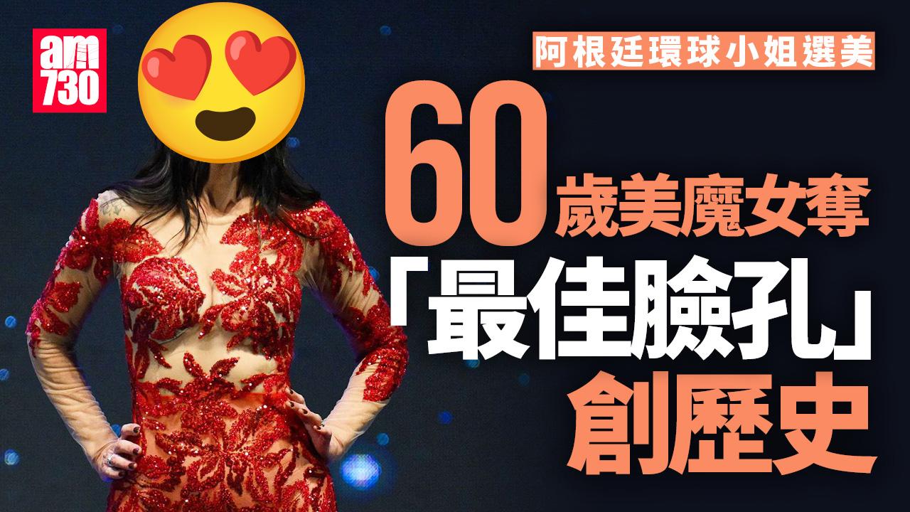 阿根廷環球小姐　60歲美魔女Alejandra Rodriguez獲「最佳臉孔」創歷史