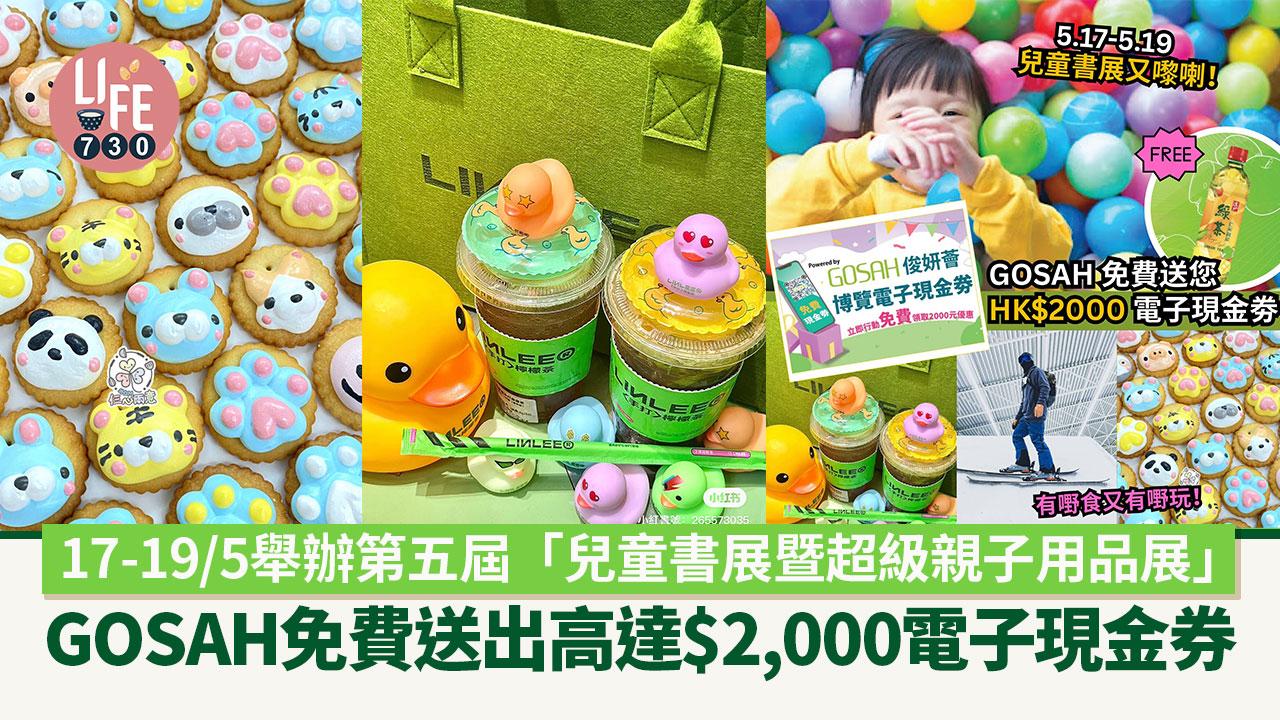 17-19/5舉辦第五屆「兒童書展暨超級親子用品展」 GOSAH免費送出$2,000電子現金券【內附博覽電子現金劵網頁】