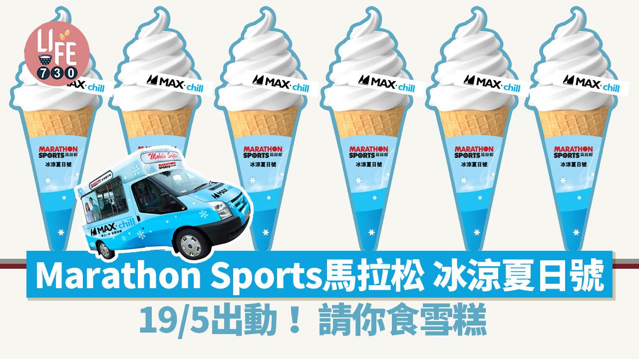 「Marathon Sports馬拉松 冰涼夏日號」19/5出動！請你食雪糕