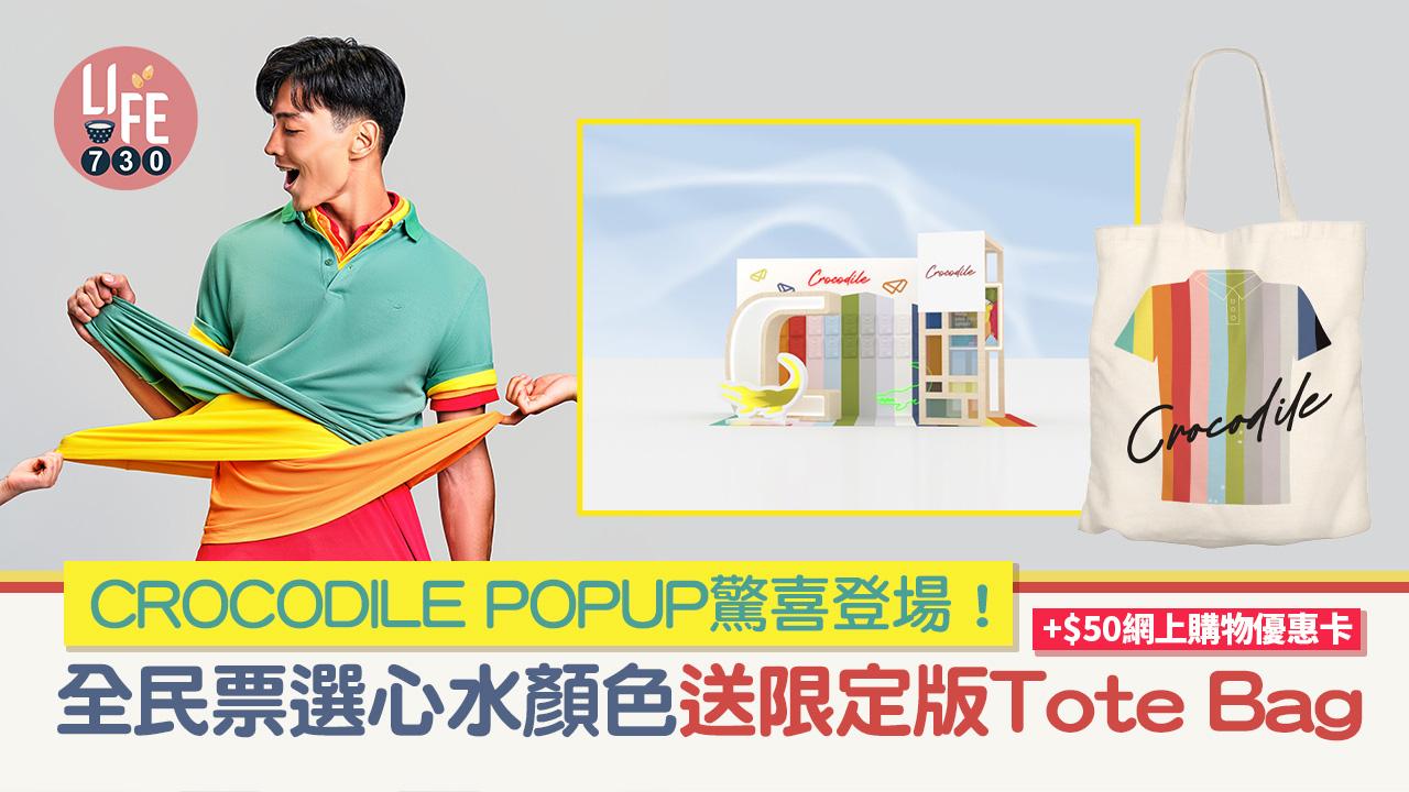 CROCODILE POPUP驚喜登場！ 全民票選心水顏色送限定版Tote Bag+$50網上購物優惠卡