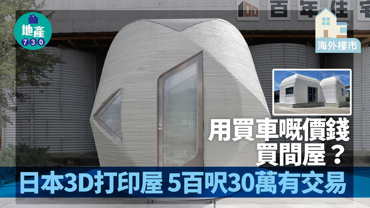 海外樓市｜用買車嘅價錢買間屋？日本3D打印屋 5百呎30萬有交易