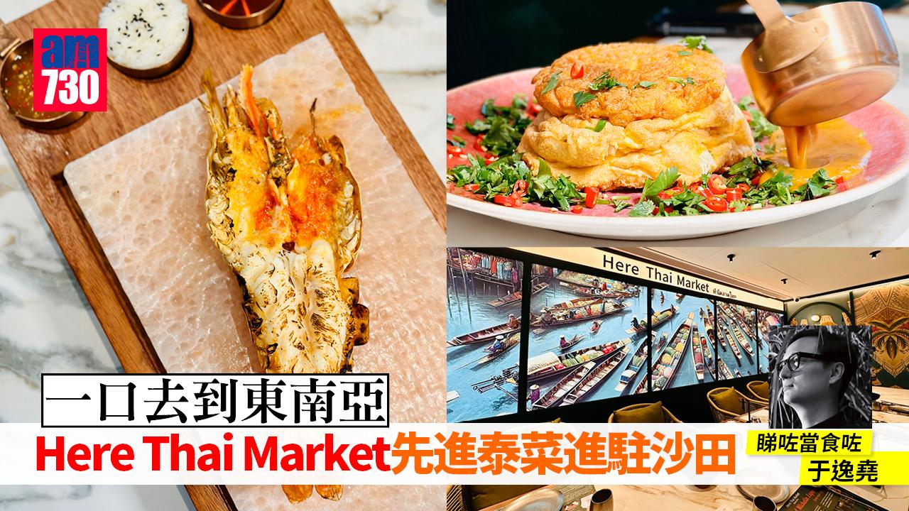 一口去到東南亞—Here Thai Market先進泰菜進駐沙田