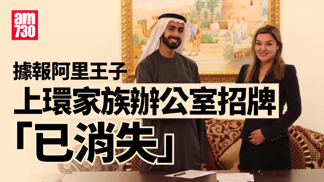 杜拜王子｜據報阿里王子香港家族辦公室招牌「已消失」。（am730製圖）