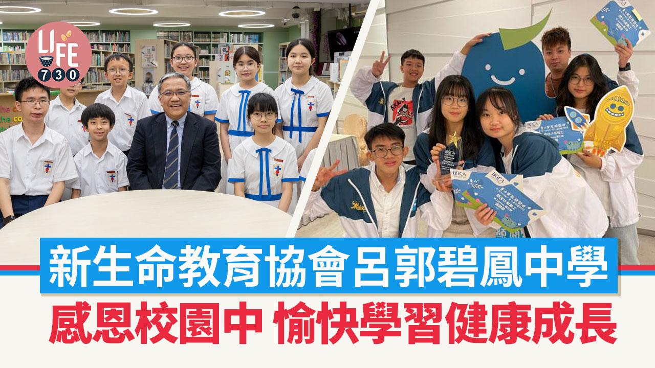 香港學校｜新生命教育協會呂郭碧鳳中學 感恩校園中愉快學習 健康成長