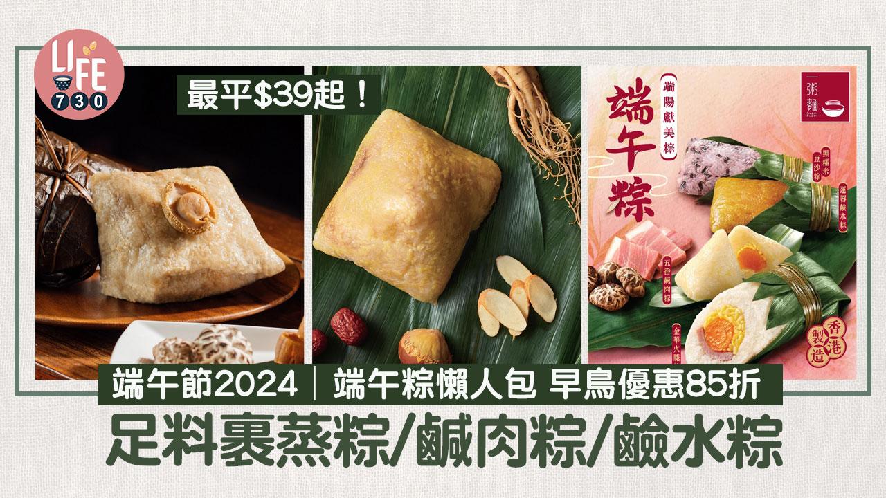 端午節2024｜端午粽必食推介 最平$39起！早鳥優惠85折 足料裹蒸粽/鹹肉粽/鹼水粽（持續更新）