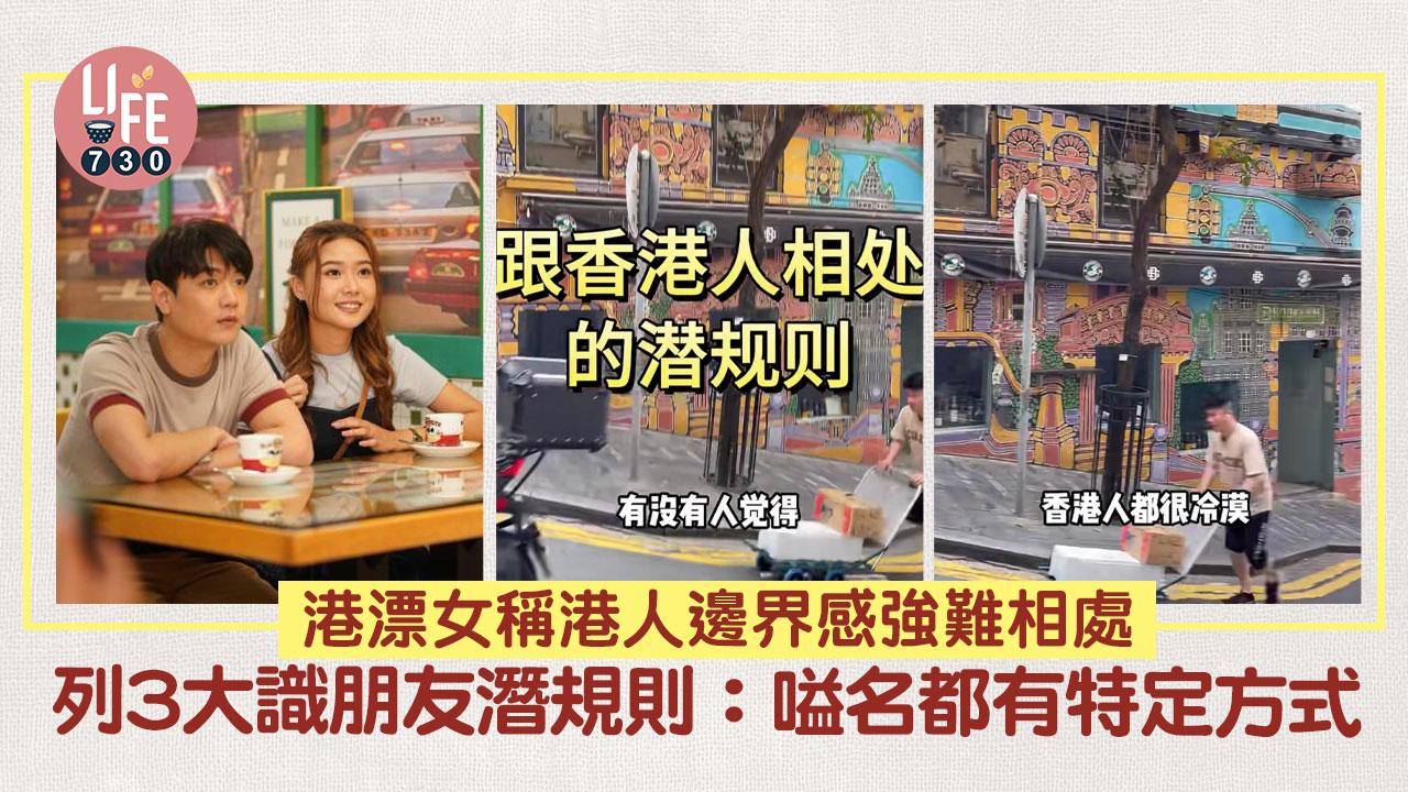 網上熱話｜港漂女稱港人邊界感強 數3大結交朋友潛規則 連嗌咩名都關事？！