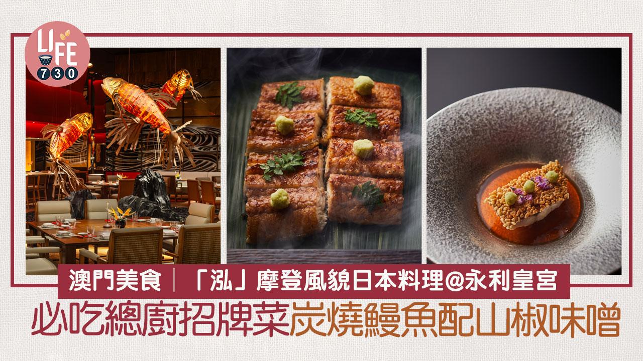 澳門美食│「泓」摩登風貌日本料理@永利皇宮 必吃總廚招牌菜炭燒鰻魚配山椒味噌