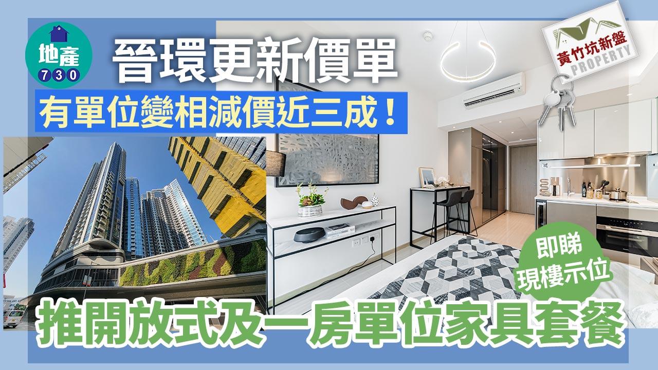 晉環更新價單 有單位變相減價近三成 推開放式及一房單位家具套餐｜黃竹坑新盤