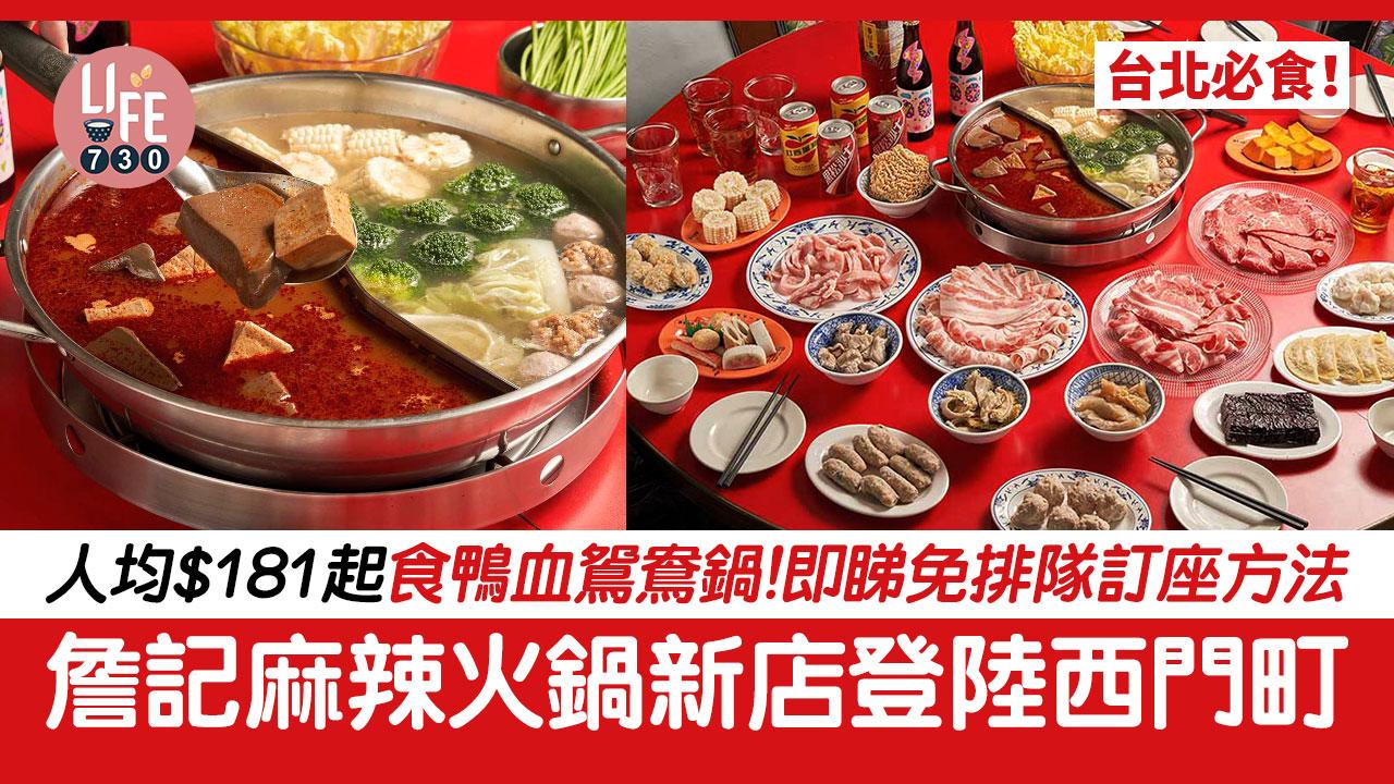 台北火鍋｜詹記麻辣火鍋新店登陸西門町 「西門大世界」人均$181起食鴨血鴛鴦鍋！免排隊訂座方法