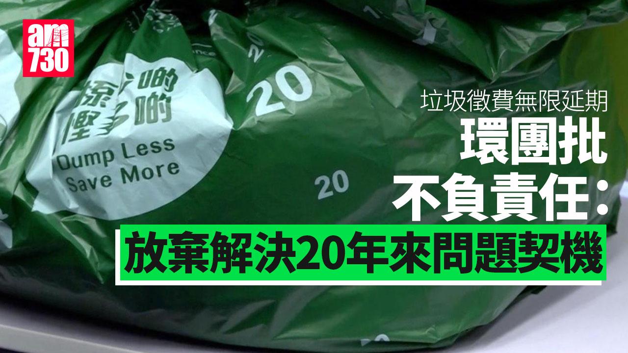 垃圾徵費｜環團倡分階段推行　批若無限延期屬不負責任