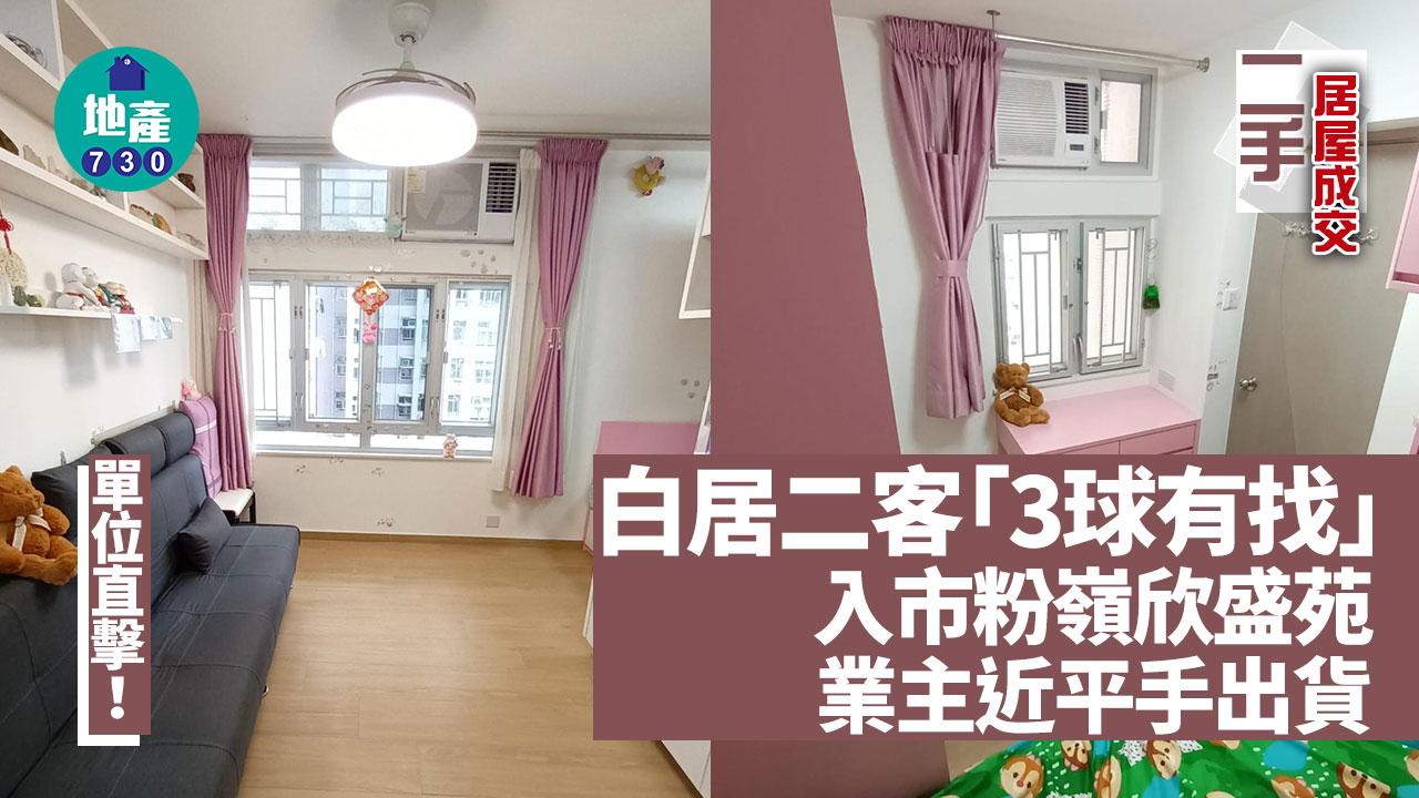 業主近平手出貨！白居二客「3球有找」入市粉嶺欣盛苑(多圖)｜二手居屋成交