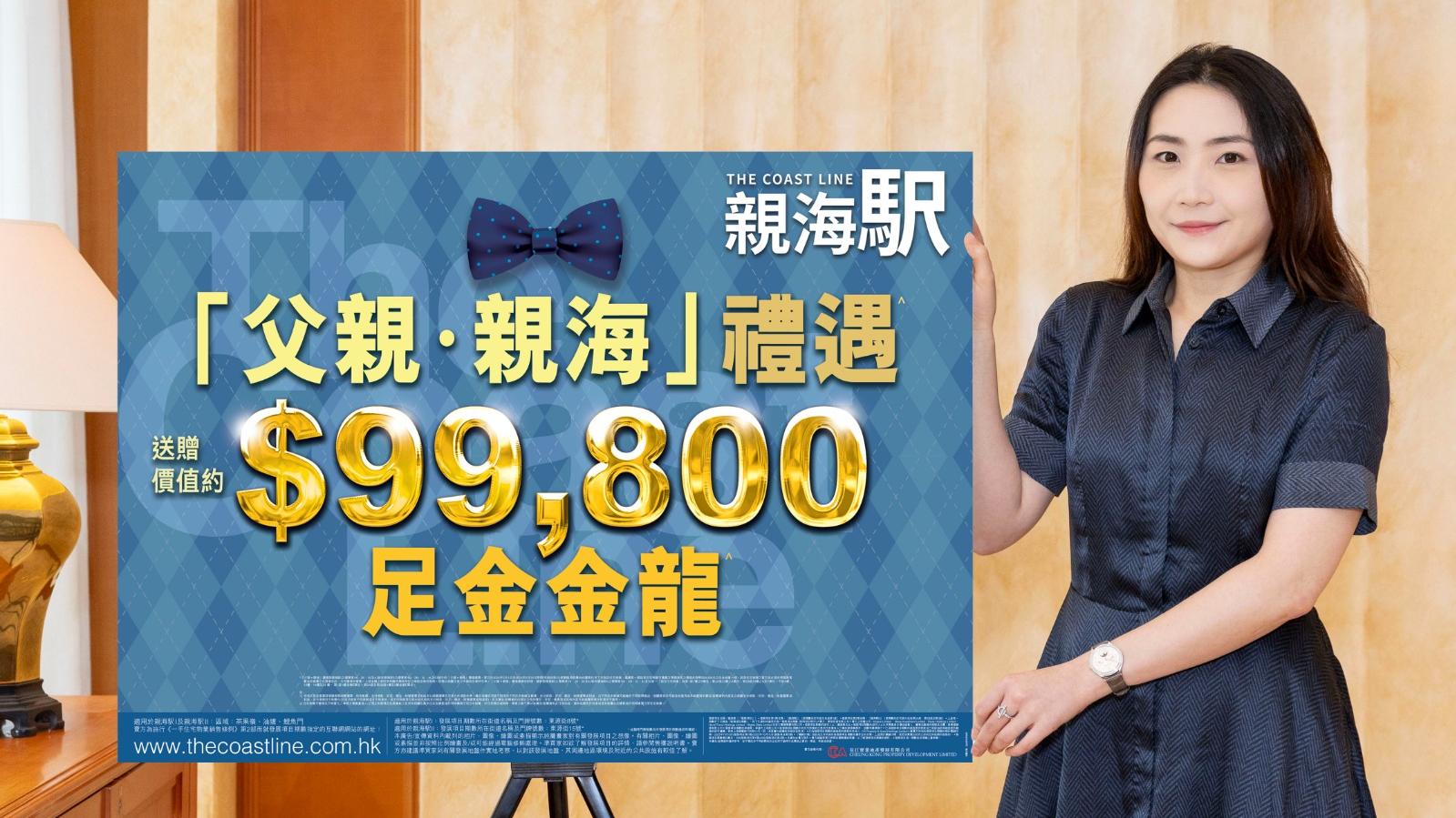 油塘親海駅推父親節禮遇 送三房買家價值近10萬足金金龍｜新盤優惠