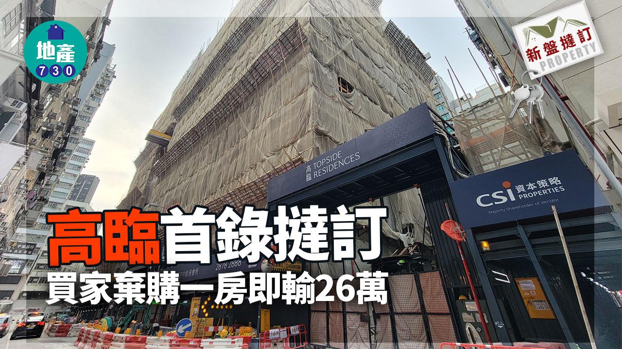 高臨首錄撻訂 買家棄購一房即輸26萬｜新盤撻訂