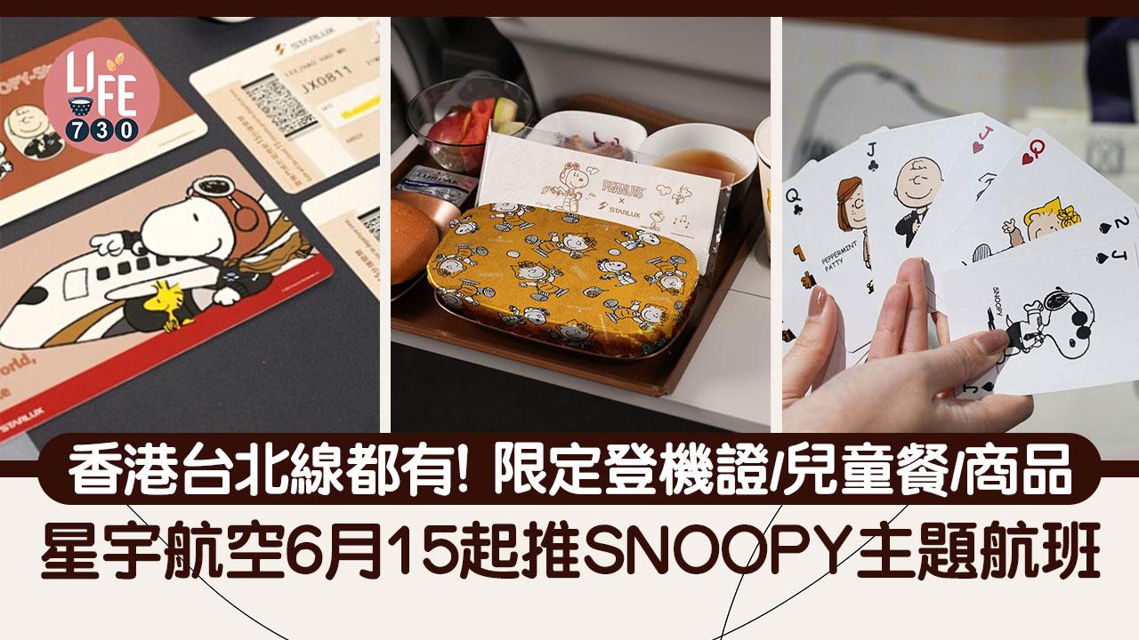 星宇航空6月15起推Snoopy主題航班 香港台北線都有！限定登機證/兒童餐/商品