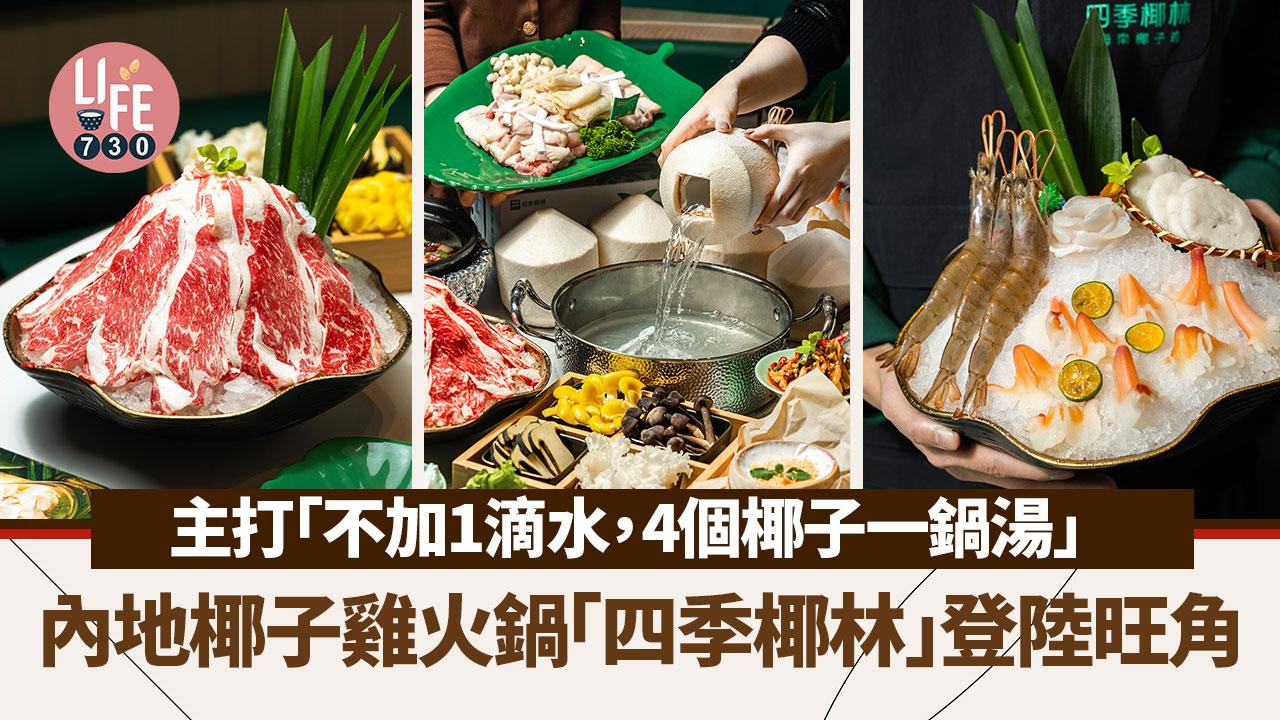 內地人氣店椰子雞火鍋「四季椰林」登陸旺角！不加1滴水全天然椰子水湯底