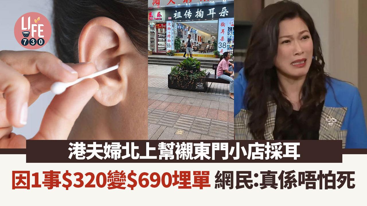 網上熱話｜港夫婦北上採耳被亂收錢 因1事$320埋單變$690 網民：東門最多黑店！