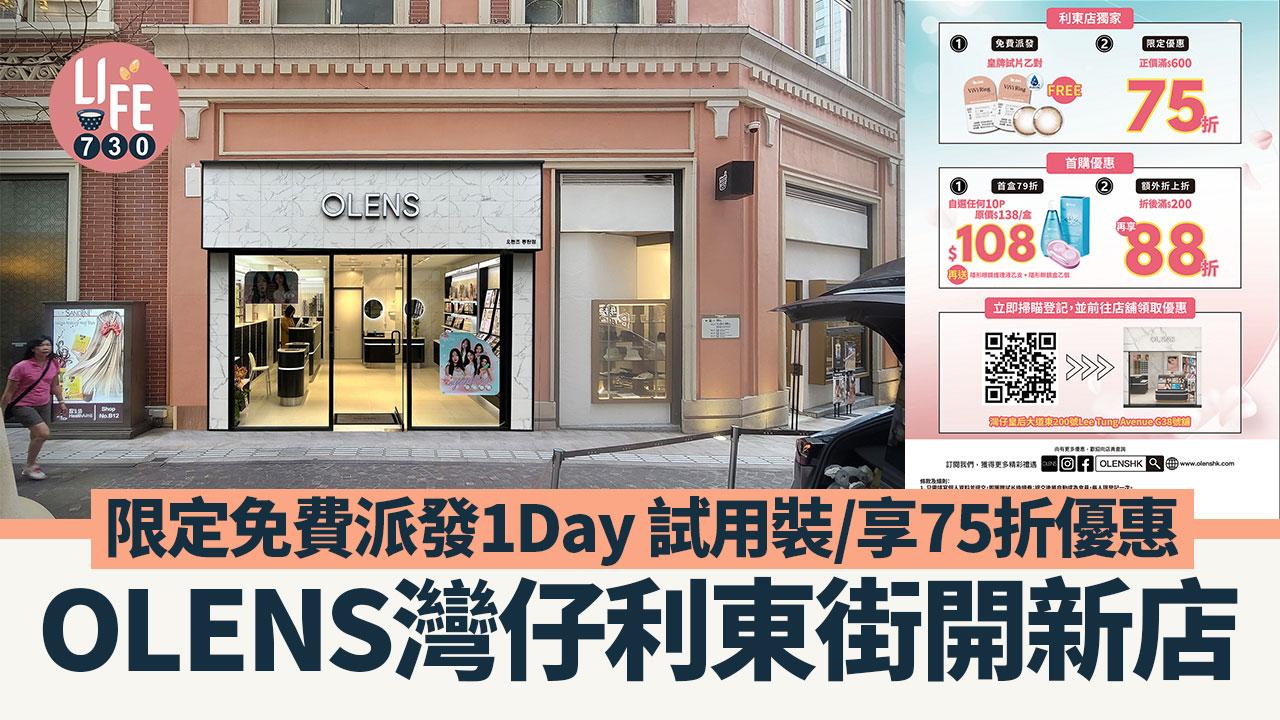 OLENS灣仔利東街開新店 限定免費派發1Day 試用裝/享75折優惠