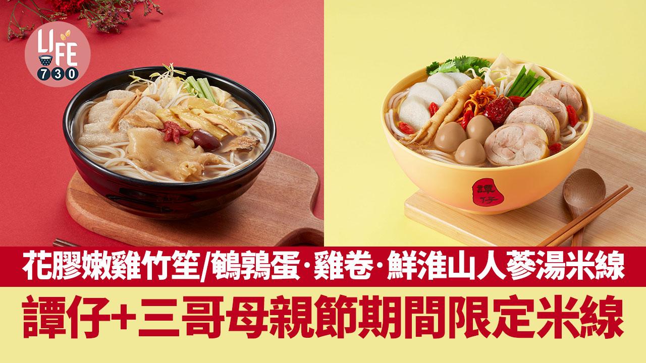 母親節2024｜譚仔+三哥母親節期間限定米線 花膠嫩雞竹笙/鵪鶉蛋‧雞卷‧鮮淮山人蔘湯米線