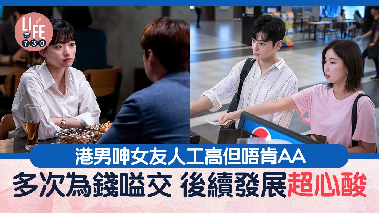 網上熱話｜港男呻女友人工高但唔肯俾錢 嗌交後維持1相處模式 網民：介意咪分手囉