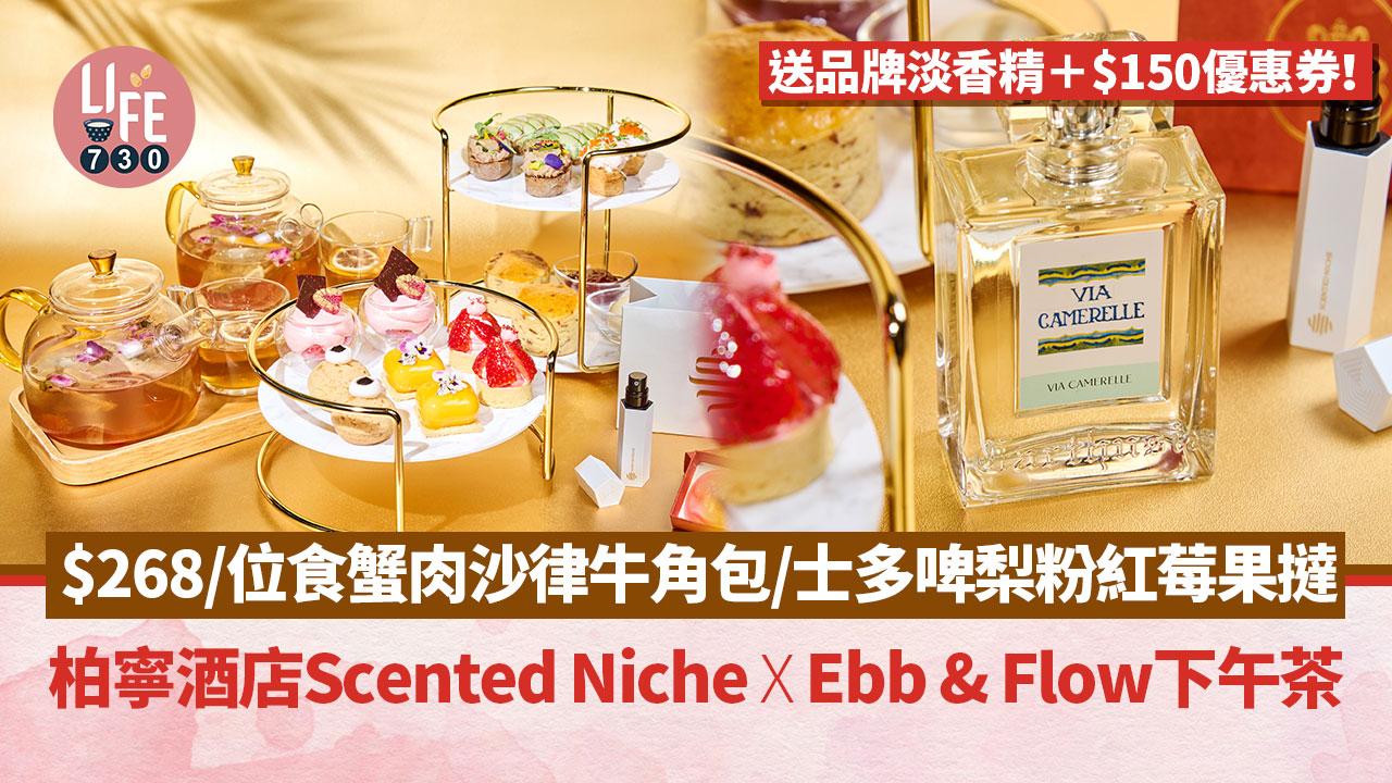 酒店下午茶｜柏寧酒店Scented Niche x Ebb & Flow下午茶$268/位 送Scented Niche淡香精＋$150優惠券！