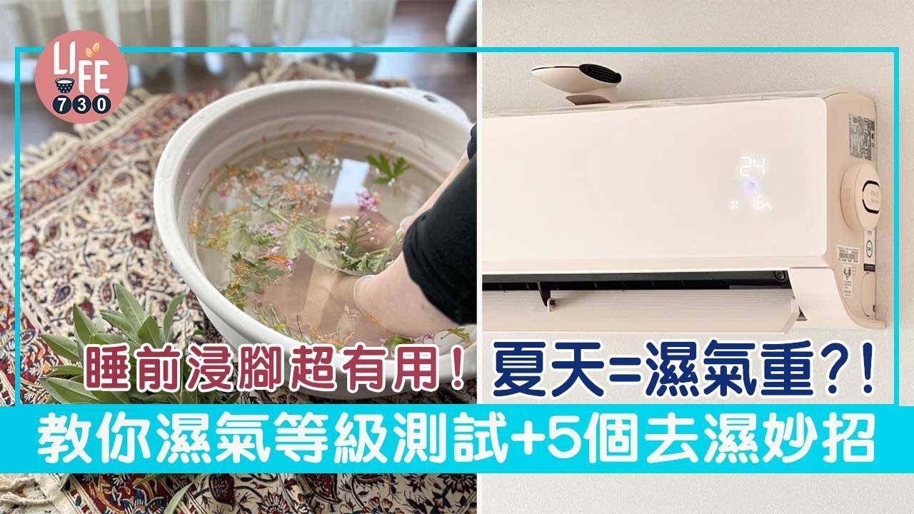 去濕｜夏天=濕氣重？！濕氣等級測試+5個去濕妙招 睡前浸腳超有用！（am730製圖）