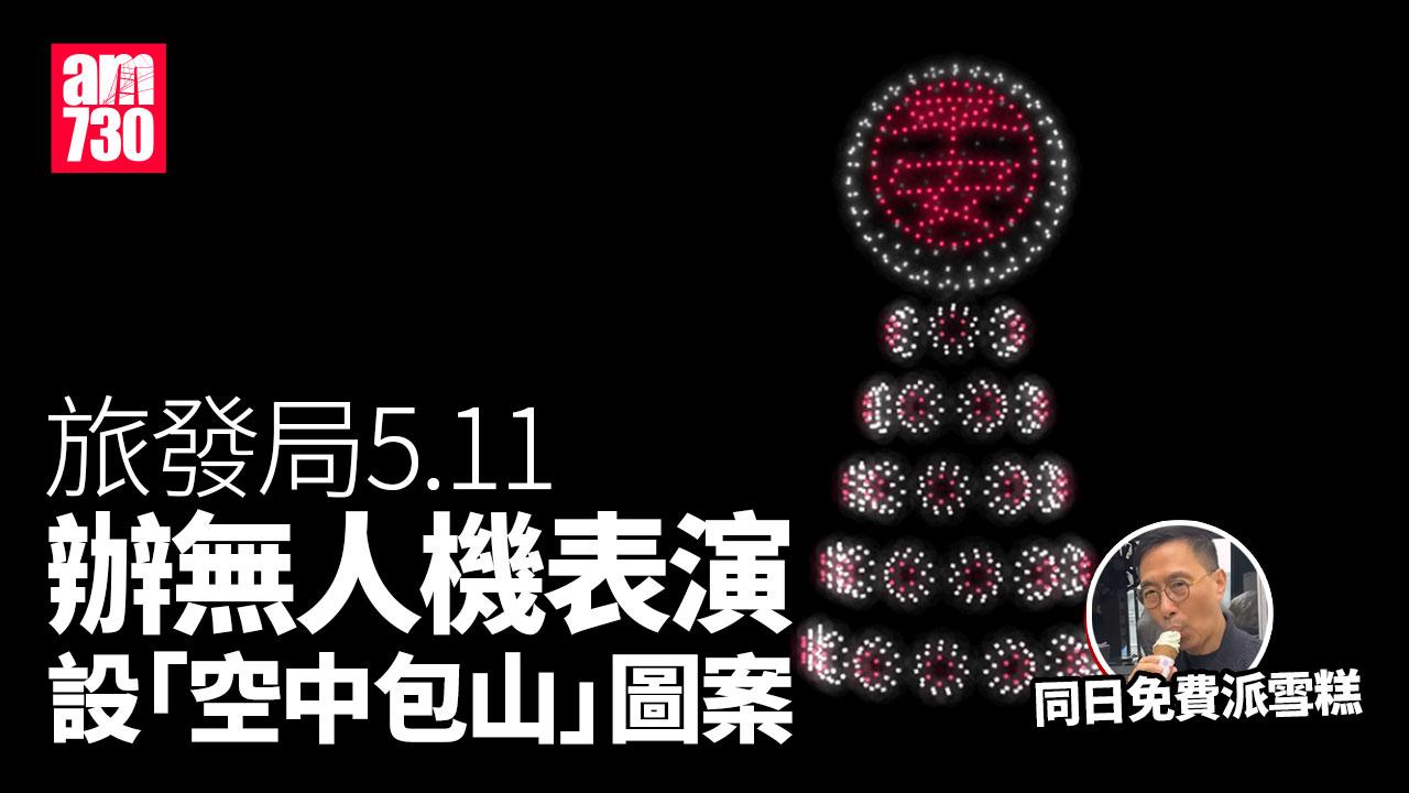 旅發局5.11將舉辦無人機表演　設「空中包山」及巨型「平安包」圖案
