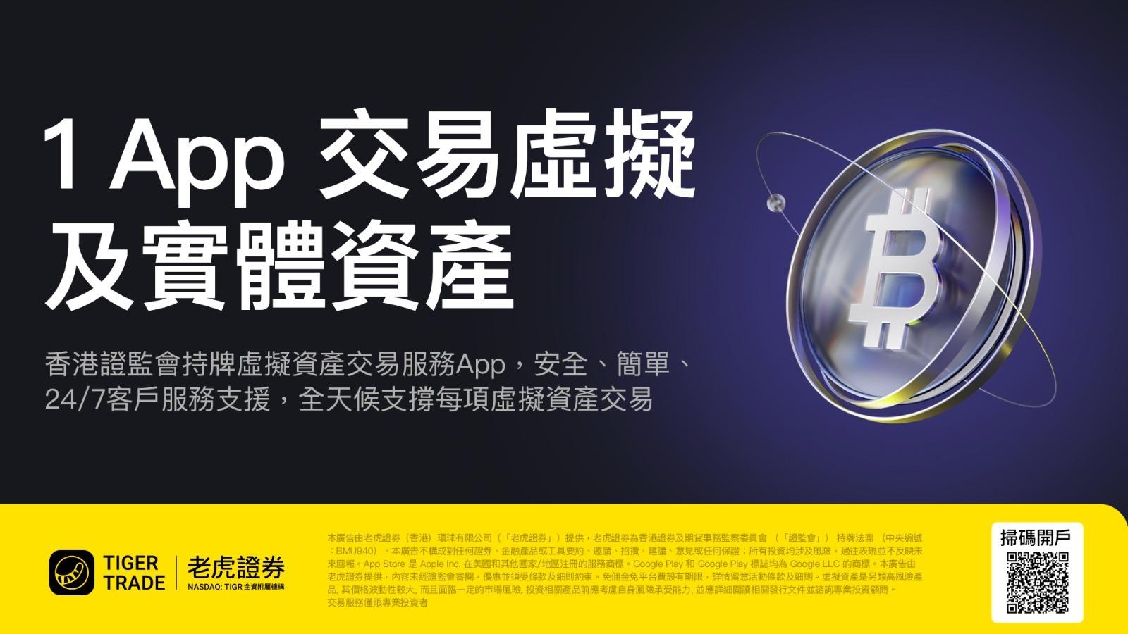 企業動態｜老虎證券正式推出虛擬資產交易服務