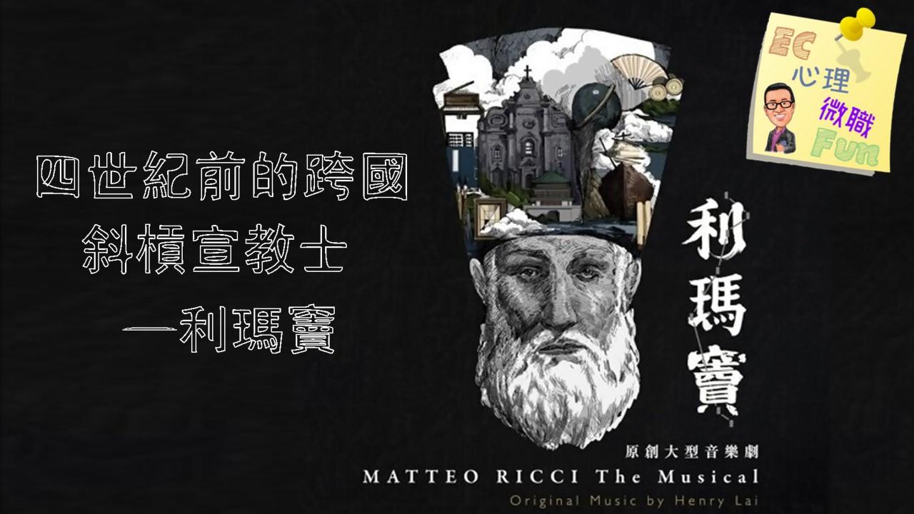 四世紀前的跨國斜槓宣教士——利瑪竇