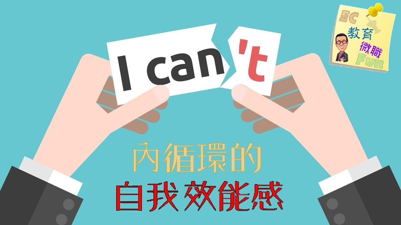 內循環的自我效能感