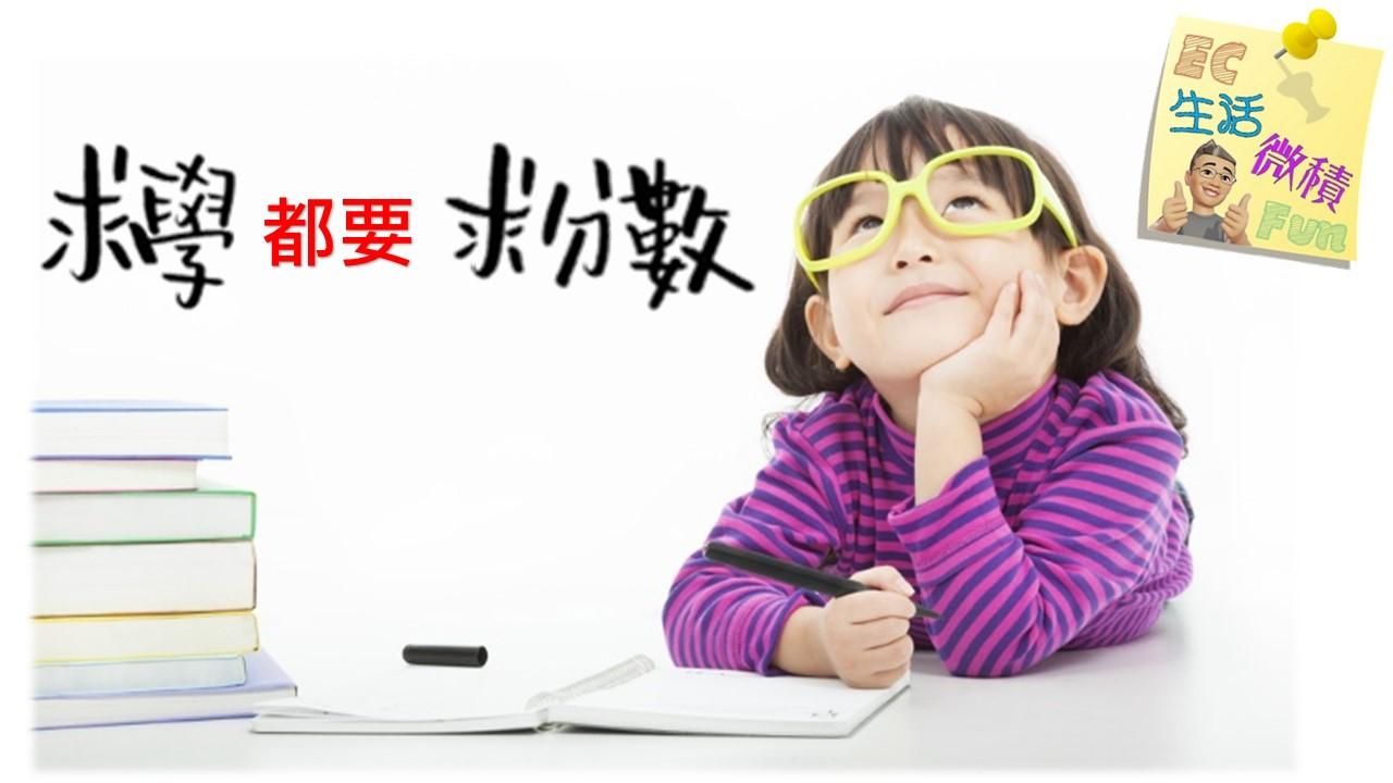 求學都要求分數