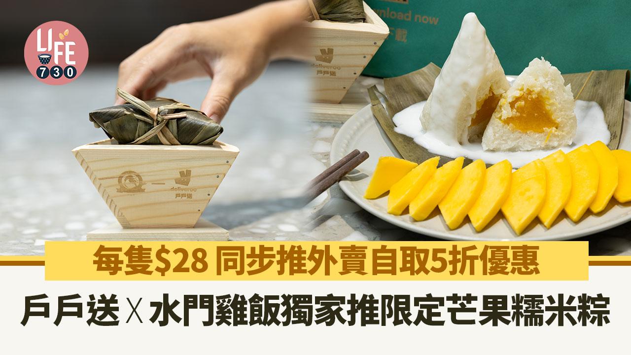 端午節2024｜戶戶送X水門雞飯獨家推限定芒果糯米粽 每隻$28 同步推外賣自取優惠