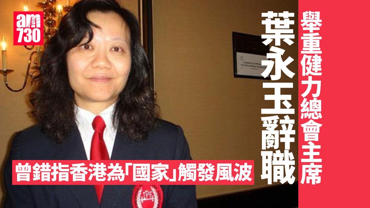舉重健力總會主席葉永玉辭職 曾錯指香港為「國家」觸發風波（am730製圖）
