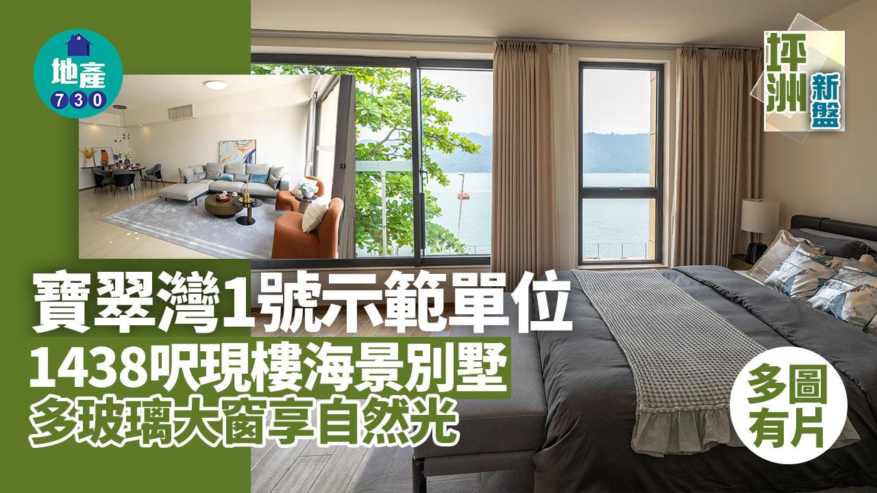 寶翠灣1號示範單位｜1438呎現樓海景別墅 多玻璃大窗享自然光(多圖有片)｜坪洲新盤