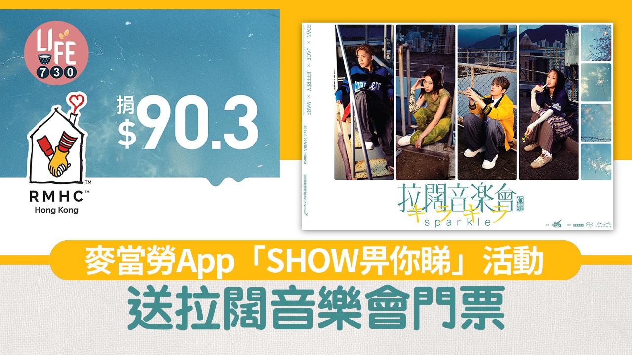 麥當勞App「SHOW畀你睇」活動 送拉闊音樂會Edan x Jace x Jeffrey x Marf門票