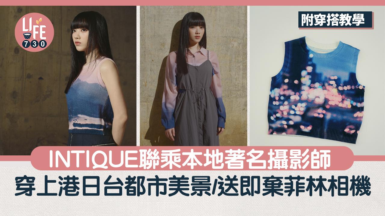 INTIQUE聯乘本地著名攝影師 穿上西貢落霞、天星碼頭格窗美景