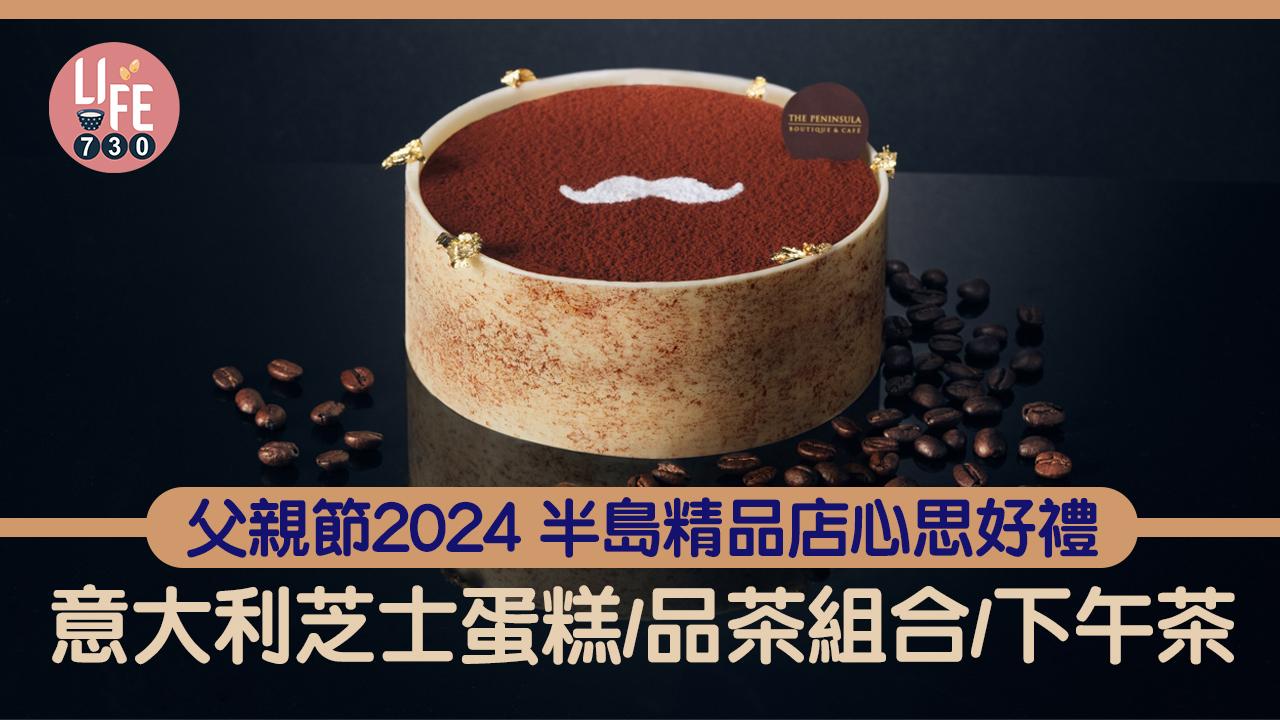 父親節2024｜半島精品店推出意大利芝士蛋糕／父親節品茶禮盒