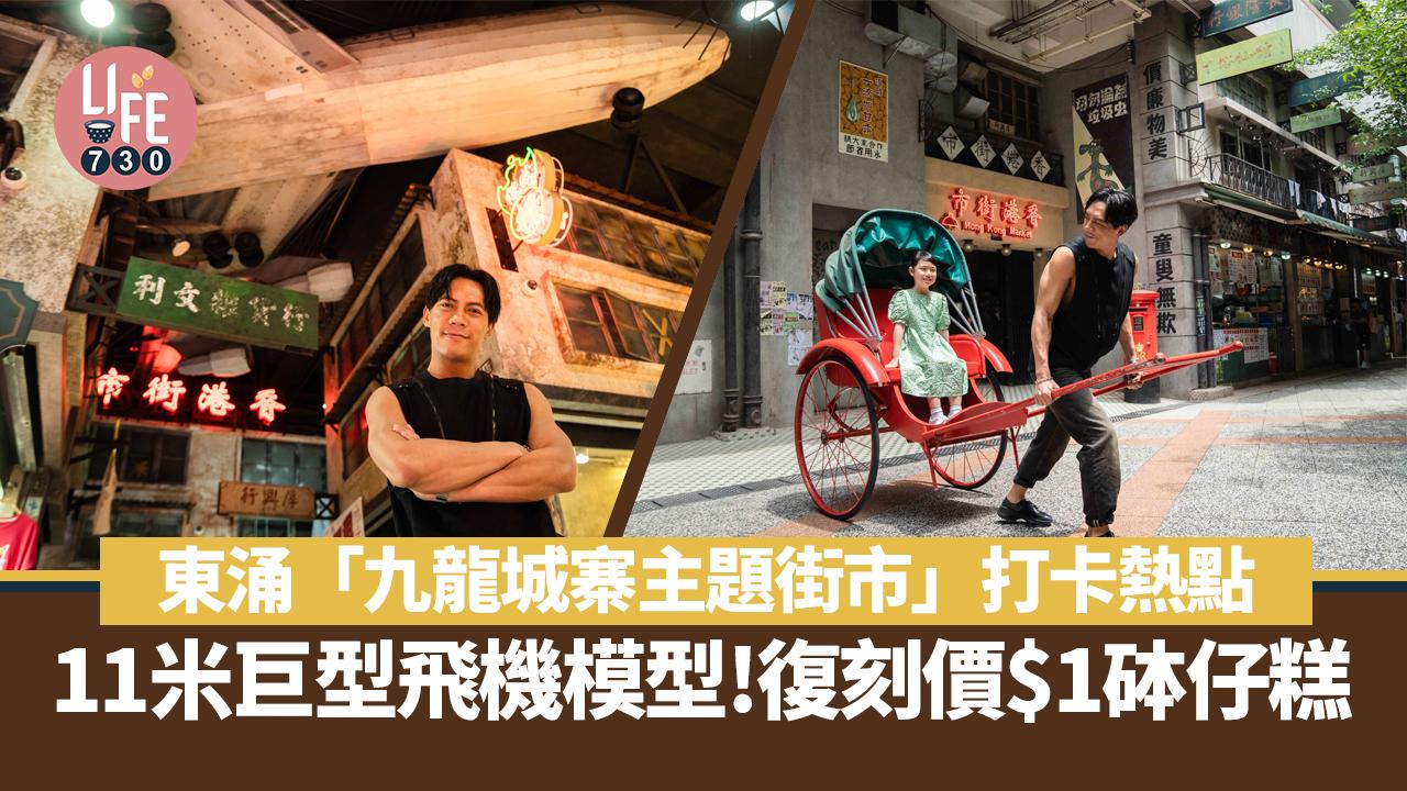 九龍城寨主題街市登陸東涌 11米巨型飛機打卡位+復刻價$1砵仔糕/$10叉燒飯