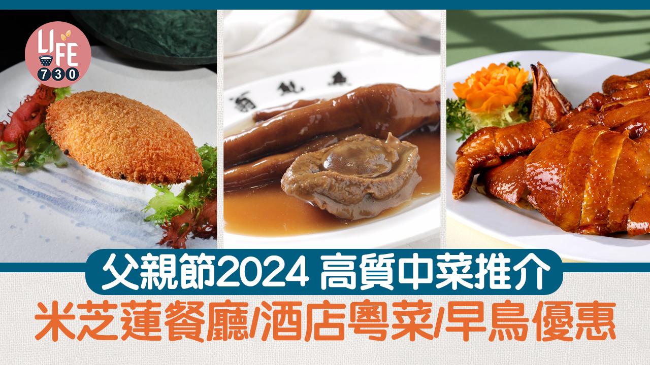 父親節2024｜父親節高質中菜推介！米芝蓮餐廳/酒店粵菜/早鳥優惠