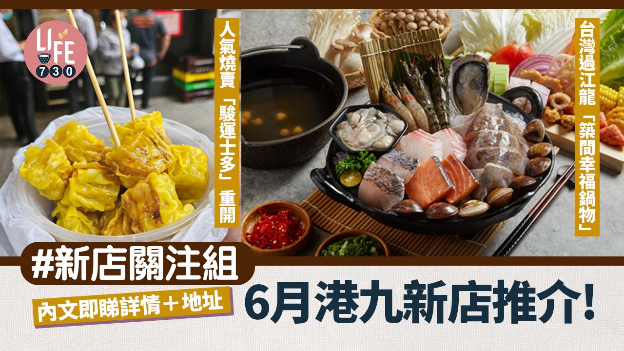 新店關注組｜6月港九新店推介！觀塘人氣燒賣「駿運士多」重開 台灣過江龍「築間幸福鍋物」登陸香港