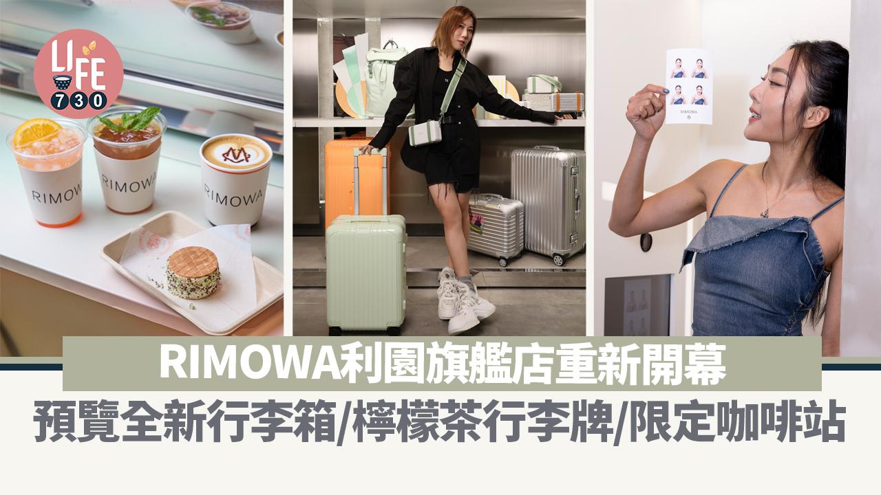 RIMOWA利園旗艦店重新開幕 預覽全新綠調行李箱/檸檬茶行李牌/限定咖啡站