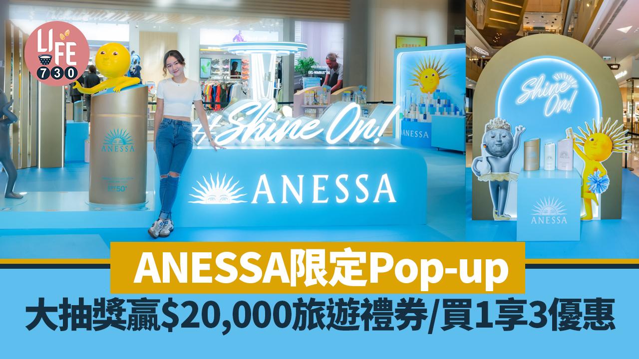 ANESSA Shine On盛夏追光之旅限定Pop-up 大抽獎贏$20,000旅遊禮券/買1享3優惠