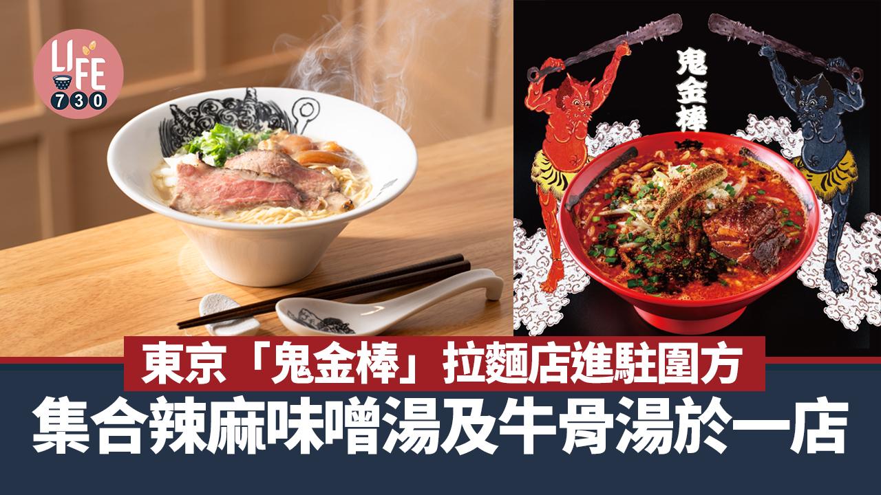 日本過江龍｜「鬼金棒」拉麵店進駐圍方！集合辣麻味噌湯及牛骨湯