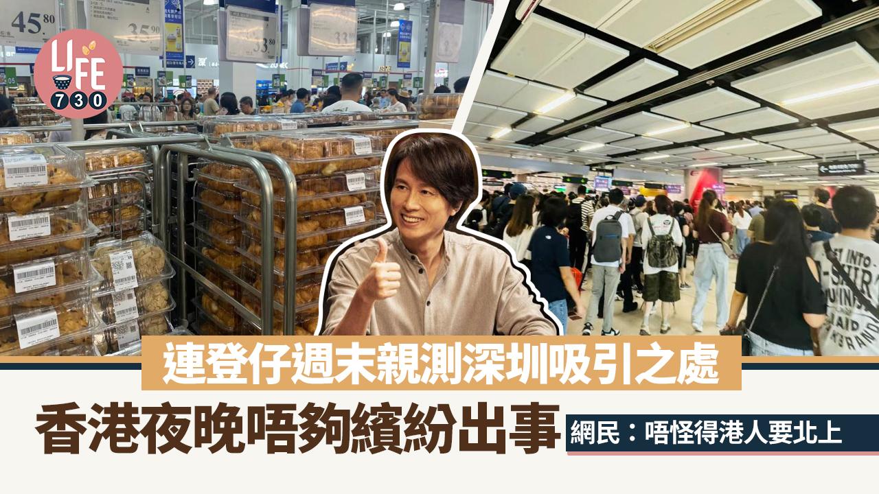 網上熱話｜連登仔親測深圳吸引之處 夜生活成最大誘因 「真係唔怪得港人鍾意北上」