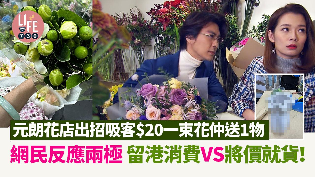 網上熱話｜元朗花店出招吸引顧客 $20一束花仲送1物 網民反應兩極