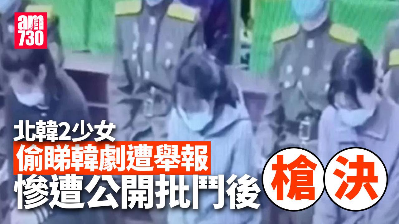 北韓2少女偷睇韓劇遭舉報　慘遭公開批鬥後槍決