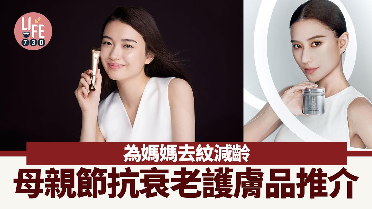 母親節2024｜母親節抗衰老護膚品推介 為媽媽去紋減齡