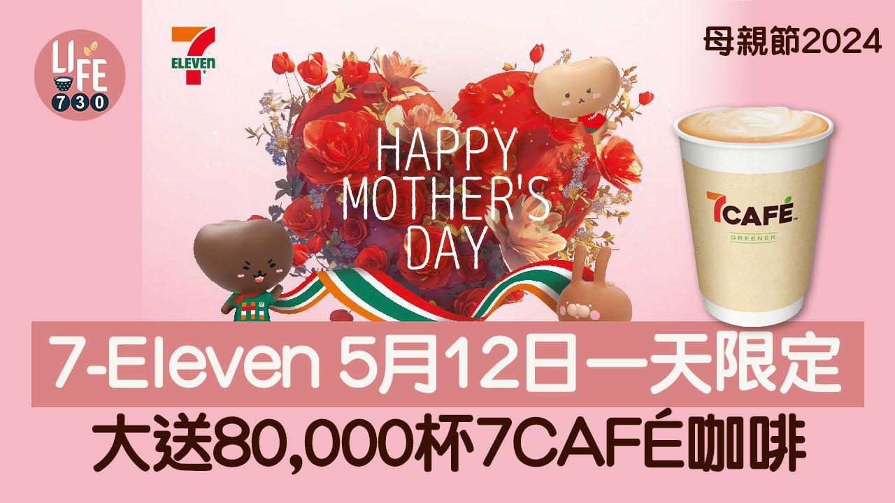 母親節2024｜7-Eleven 5月12日一天限定 大送80,000杯7CAFÉ咖啡 