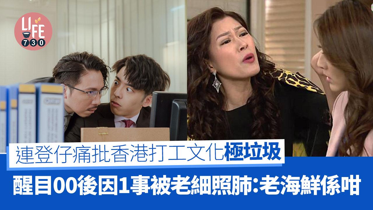 網上熱話｜連登仔批香港打工文化垃圾  00後做得嘢卻因1事被老細照肺：冇野搵野黎鬧