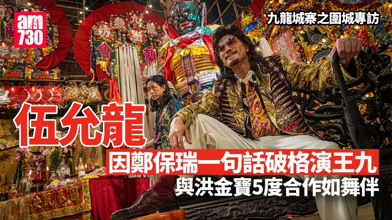九龍城寨之圍城專訪|伍允龍因鄭保瑞一句話破格演王九與洪金寶5度合作 ...
